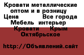 Кровати металлические оптом и в розницу › Цена ­ 2 452 - Все города Мебель, интерьер » Кровати   . Крым,Октябрьское